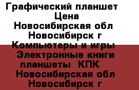 Графический планшет G-Pen F350 › Цена ­ 1 000 - Новосибирская обл., Новосибирск г. Компьютеры и игры » Электронные книги, планшеты, КПК   . Новосибирская обл.,Новосибирск г.